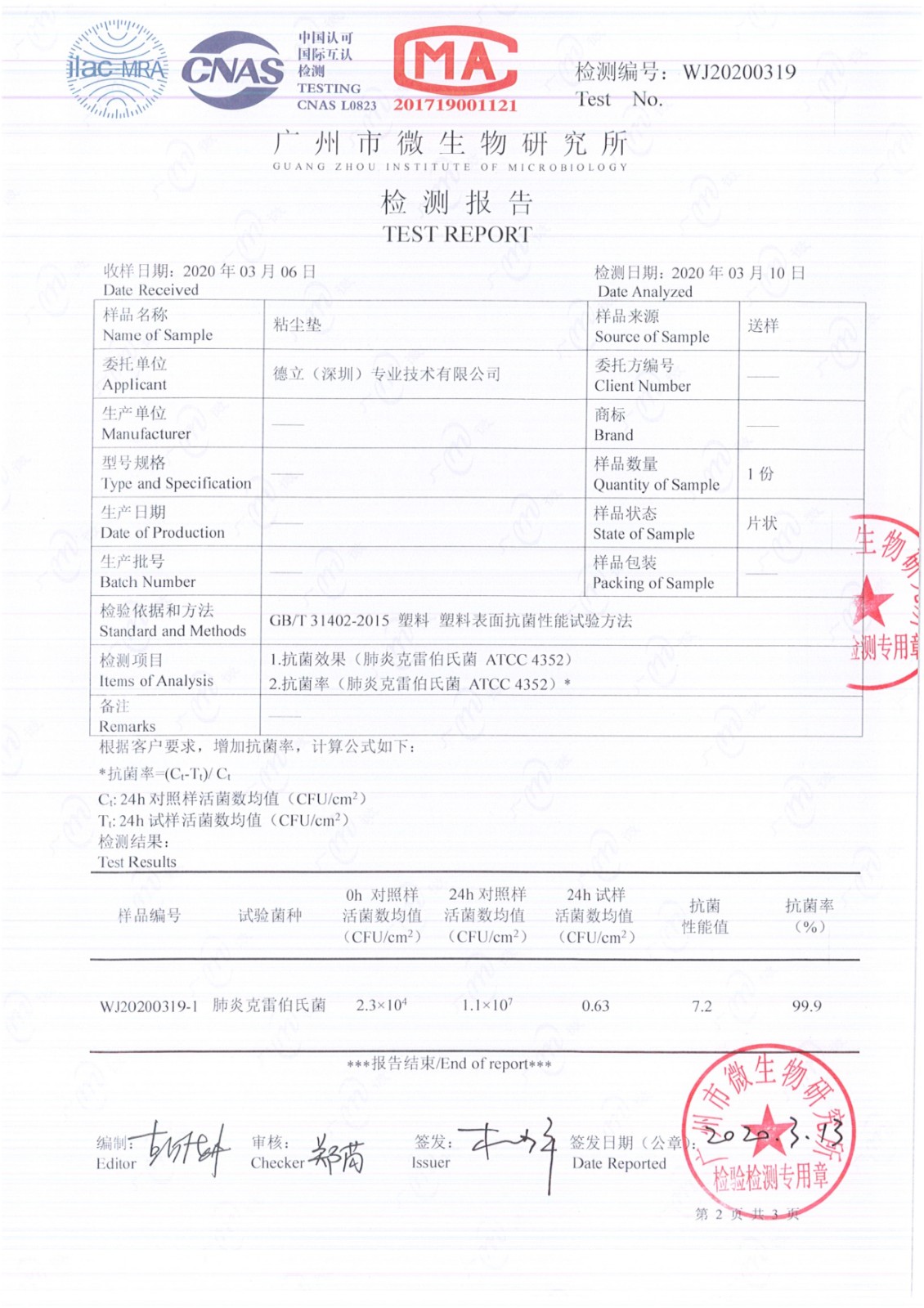 粘塵墊檢測(cè)報(bào)告-肺炎克雷伯士菌2